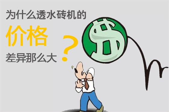 為什么透水磚機(jī)價(jià)格差異那么大 為什么透水磚機(jī)價(jià)格差異那么大