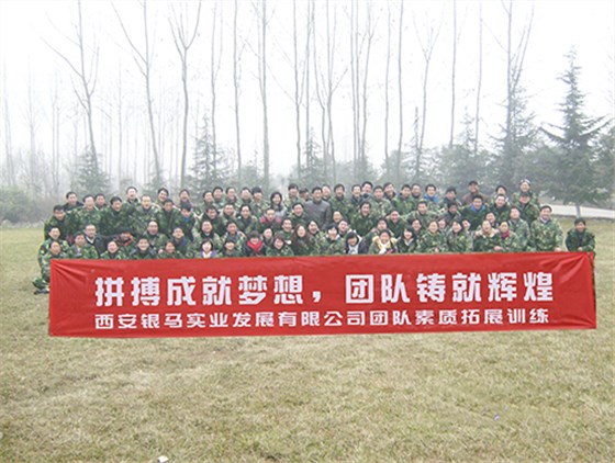 銀馬磚機團隊素質拓展訓練