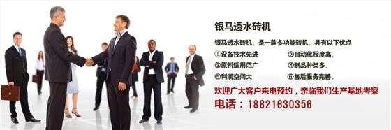 銀馬透水磚機(jī)優(yōu)勢 銀馬透水磚機(jī)優(yōu)勢