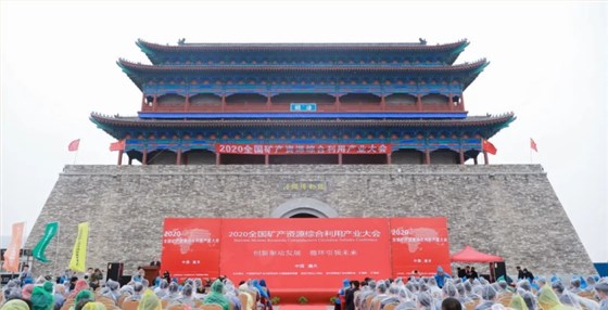 2020全國礦產(chǎn)資源綜合利用產(chǎn)業(yè)大會(huì)在陜西潼關(guān)成功召開