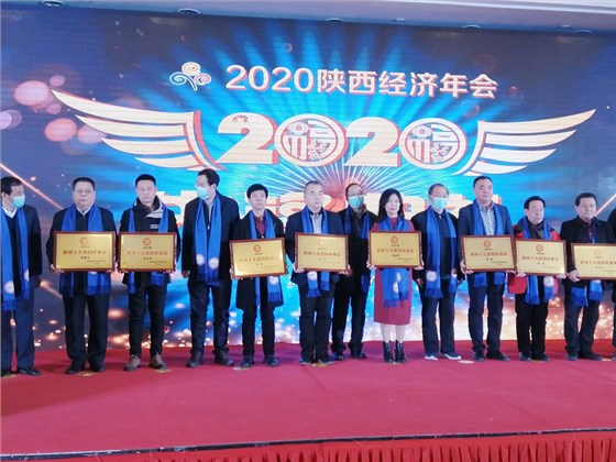 2020年陜西經(jīng)濟年會召開 西安銀馬榮獲&ldquo;陜西創(chuàng)造力品牌&rdquo;榮譽稱號