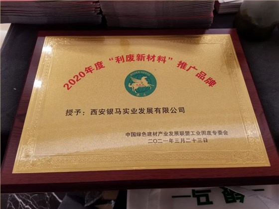 利廢新材 | 第四屆固廢資源化年會暨首屆先進適用技術(shù)與工藝裝備展在杭州舉辦 西安銀馬獲三項大獎