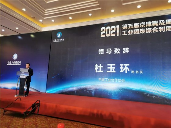 融合共生 區(qū)域協(xié)同|2021第五屆京津冀及周邊地區(qū)工業(yè)固廢綜合利用高層論壇在北京召開(kāi)