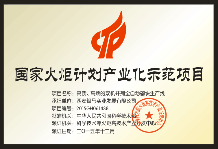 銀馬透水磚制磚機廠家獲得哪些國家及行業(yè)機構(gòu)認可