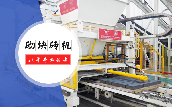 砌塊磚機(jī)型號(hào)有哪些？不同型號(hào)的特點(diǎn)及優(yōu)勢(shì)