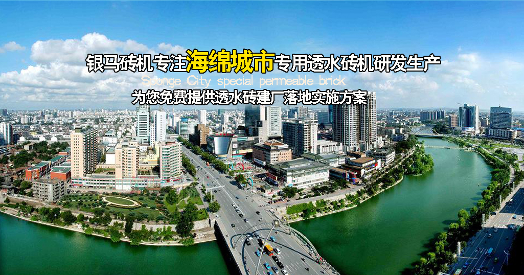 透水磚機(jī)設(shè)備廠家談透水磚市場前景