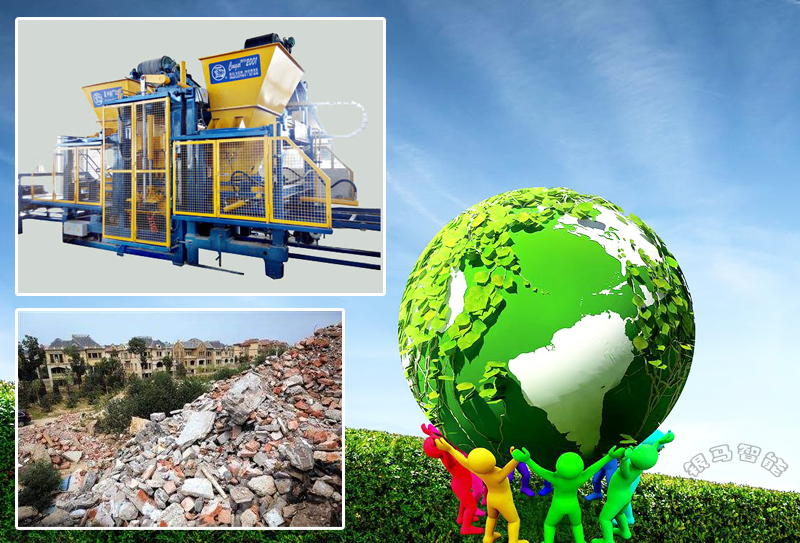 建筑垃圾制磚機(jī)：環(huán)境保護(hù)需全民具備使命感