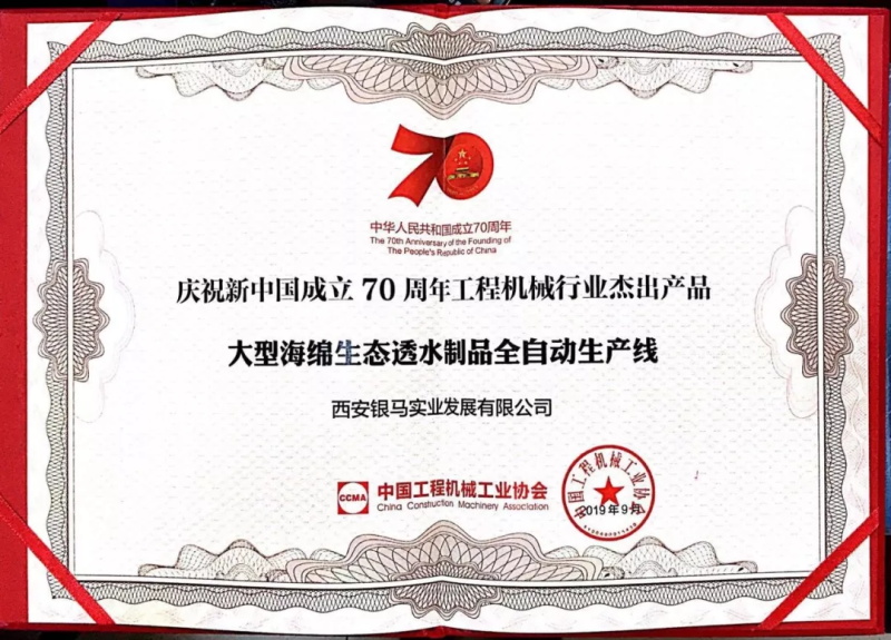 70年獻(xiàn)禮，匠心智造丨銀馬大型海綿生態(tài)透水制品全自動(dòng)生產(chǎn)線榮獲工程機(jī)械行業(yè)杰出產(chǎn)品稱號(hào)