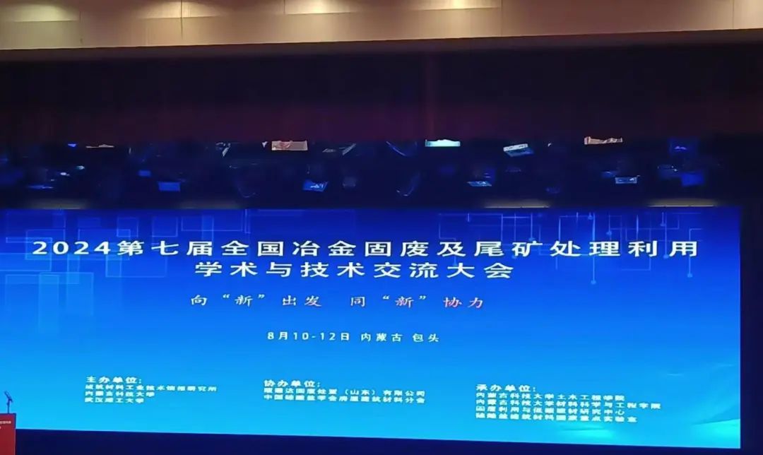 2024第七屆全國(guó)冶金固廢及尾礦處理利用學(xué)術(shù)與技術(shù)交流大會(huì)圓滿(mǎn)落幕