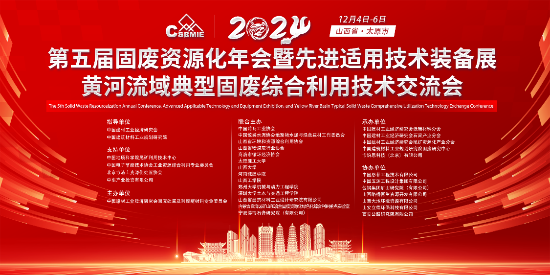 “第五屆固廢資源化年會(huì)暨先進(jìn)適用技術(shù)裝備展”及“黃河流域典型固廢綜合利用技術(shù)交流會(huì)”圓滿(mǎn)落幕