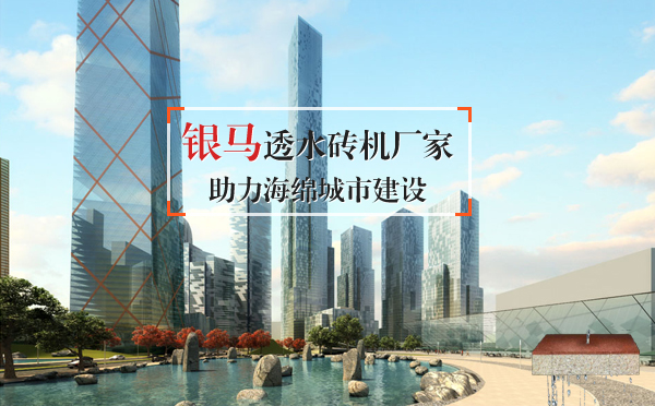 銀馬透水磚機助力海綿城市建設(shè)