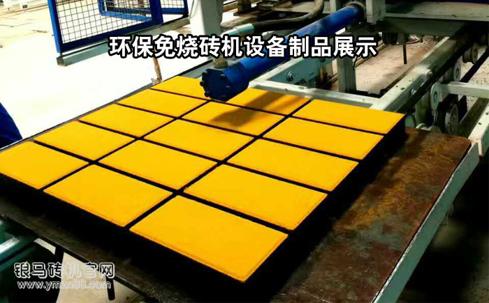 環(huán)保免燒磚機設(shè)備制品