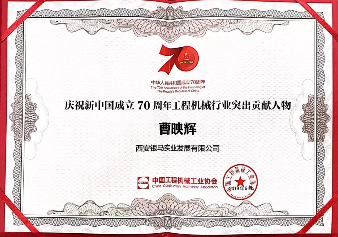 西安銀馬公司董事長曹映輝先生榮膺&ldquo;工程機械行業(yè)突出貢獻人物&rdquo;稱號