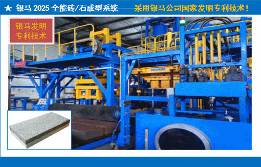 西安銀馬全能磚石一體機(jī)展示