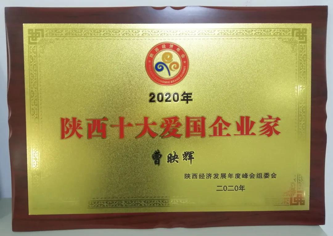 陜西十大愛國企業(yè)家