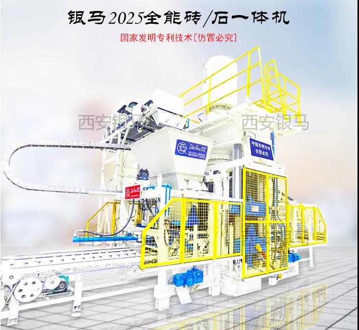 西安銀馬全能磚/石一體機(jī)