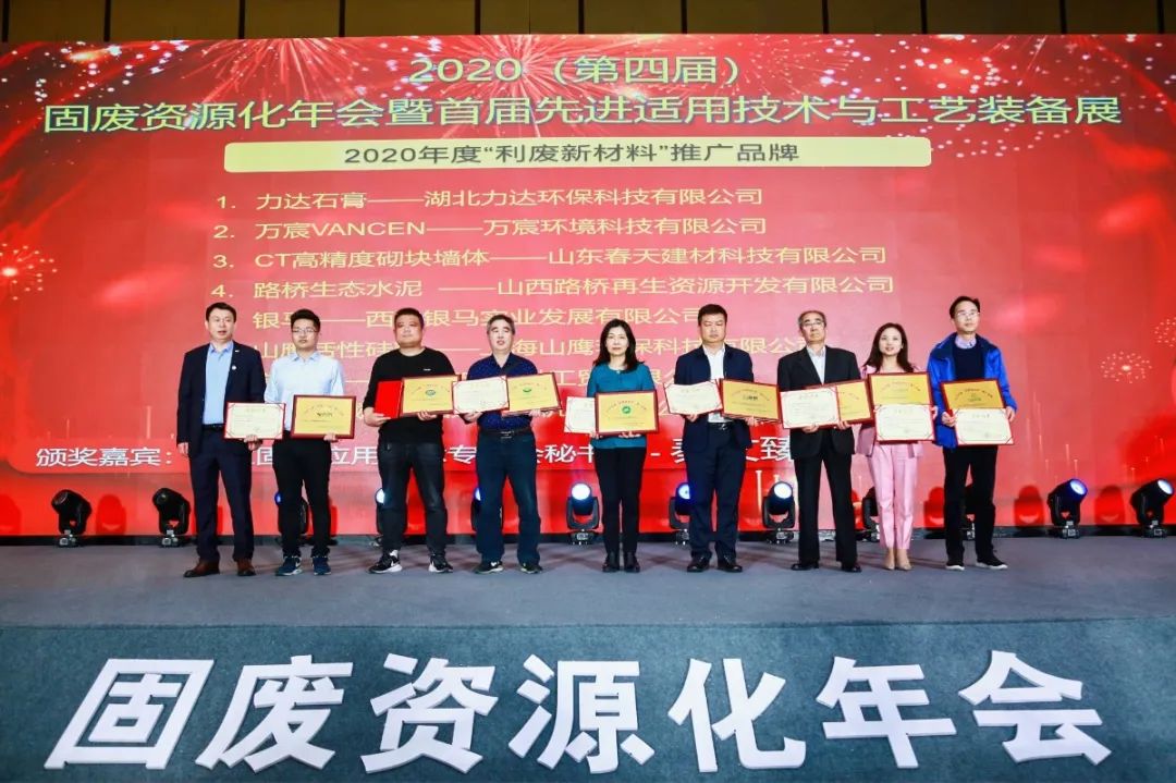 利廢新材 | 第四屆固廢資源化年會(huì)暨首屆先進(jìn)適用技術(shù)與工藝裝備展在杭州舉辦 西安銀馬獲三項(xiàng)大獎(jiǎng)