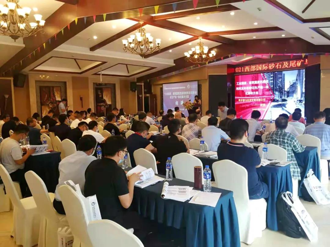 會議資訊|西安銀馬出席2021西部國際砂石及尾礦與建筑廢棄物處置技術(shù)設(shè)備高層論壇