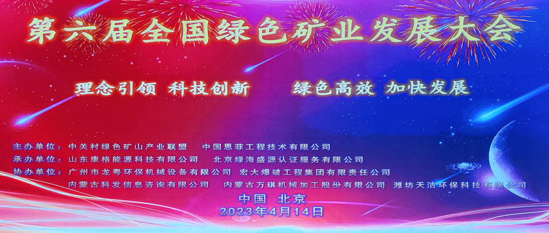 科技創(chuàng)新 綠色高效 | 第六屆全國綠色礦業(yè)發(fā)展大會(huì)圓滿閉幕