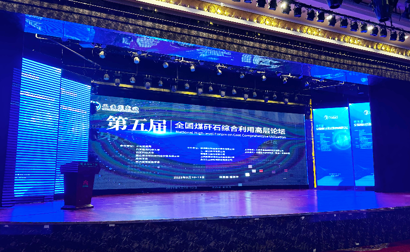 第五屆全國煤矸石綜合利用高層論壇召開 西安銀馬參會(huì)