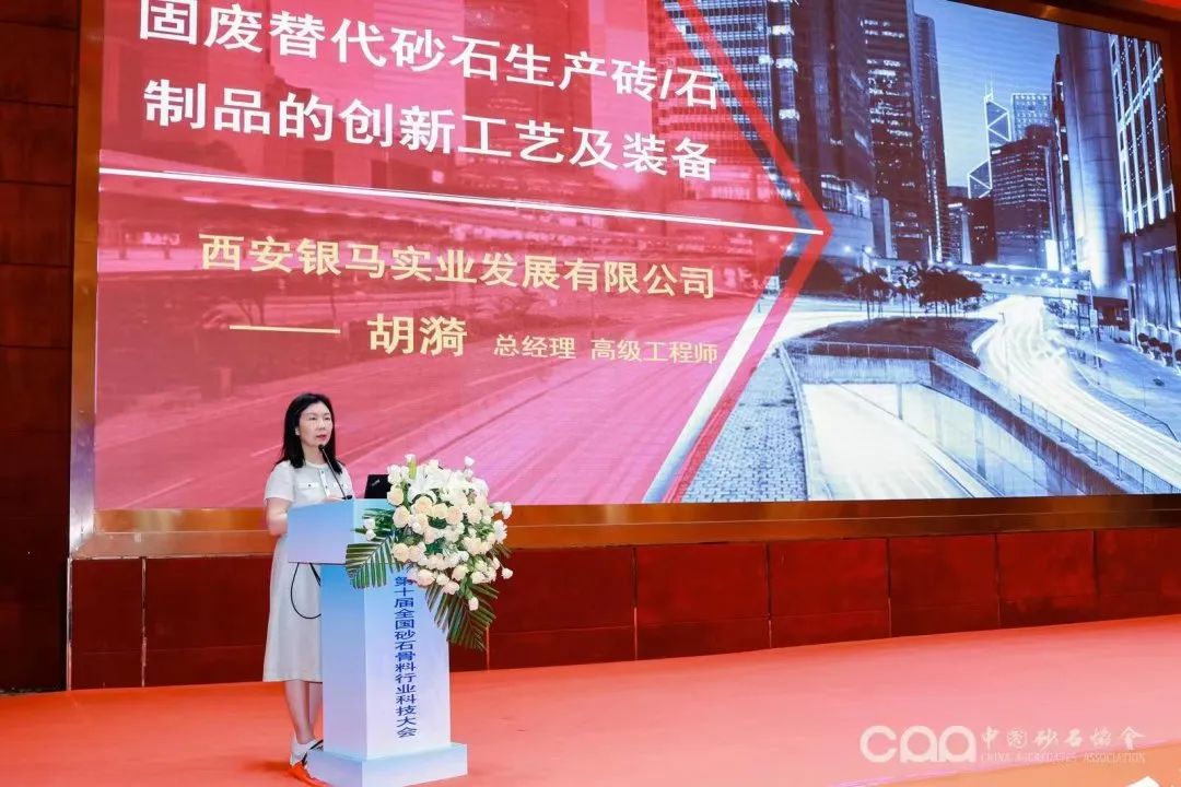 千人大會(huì)｜西安銀馬參加第十屆全國(guó)砂石骨料行業(yè)科技大會(huì)