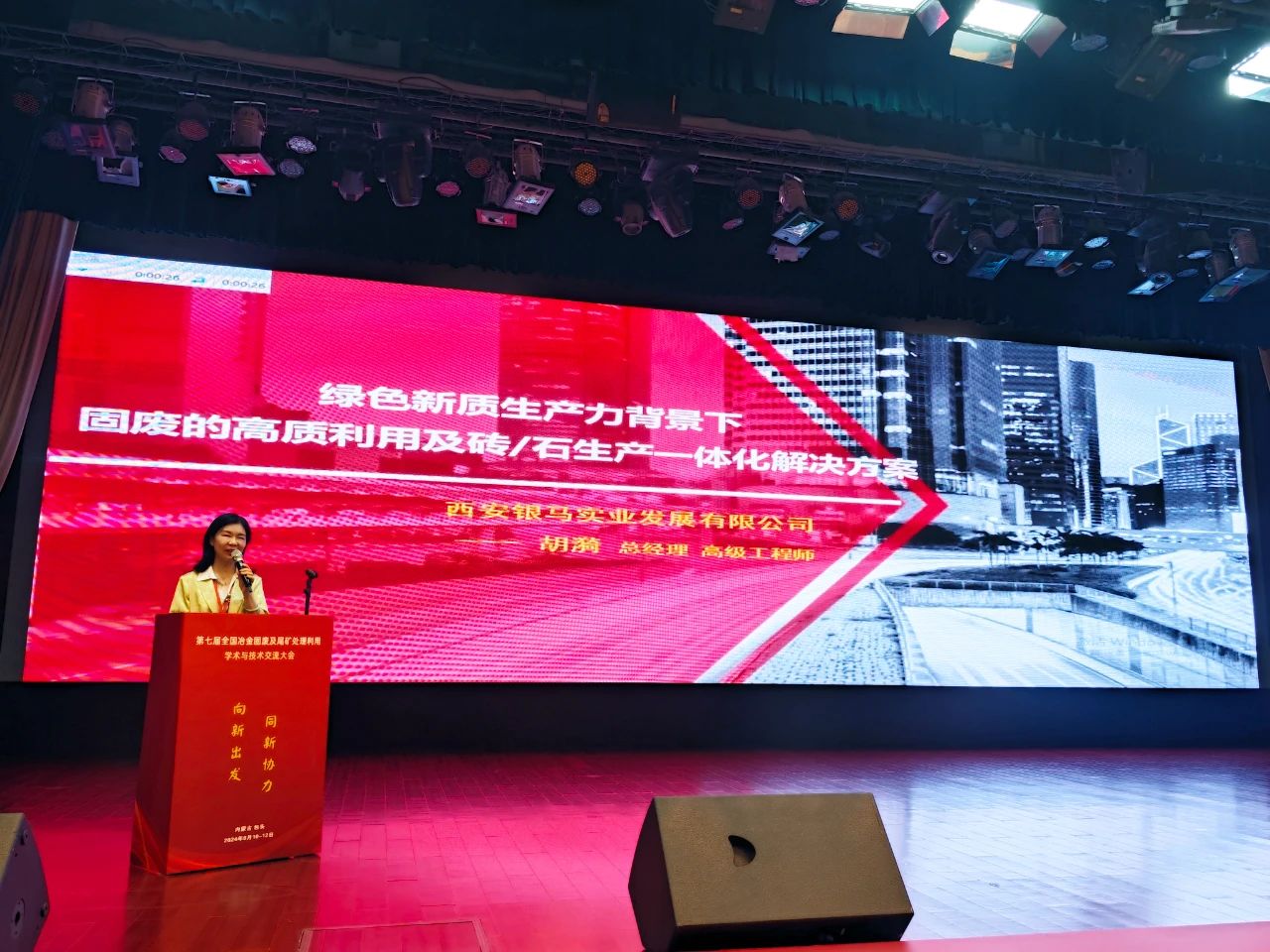 2024第七屆全國(guó)冶金固廢及尾礦處理利用學(xué)術(shù)與技術(shù)交流大會(huì)圓滿落幕