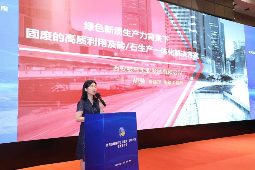 黃河流域煤矸石（煤泥）綜合利用技術(shù)研討會圓滿落幕