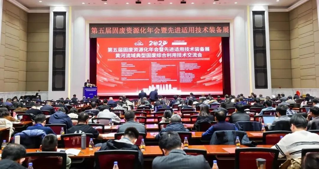 “第五屆固廢資源化年會暨先進適用技術(shù)裝備展”及“黃河流域典型固廢綜合利用技術(shù)交流會”圓滿落幕