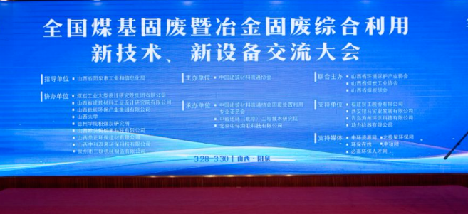 西安銀馬出席全國(guó)煤基固廢暨冶金固廢綜合利用大會(huì)，共研綠色轉(zhuǎn)型新路徑